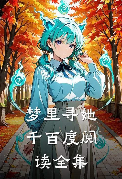 梦里寻她千百度阅读全集