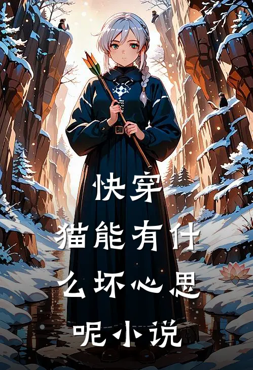 快穿：猫能有什么坏心思呢小说