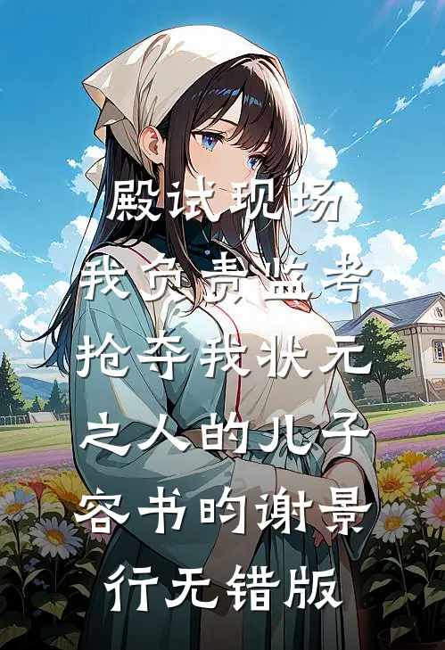 穿到七年后，贺总带崽求我别离婚