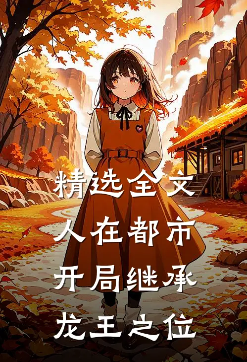 精选全文人在都市，开局继承龙王之位
