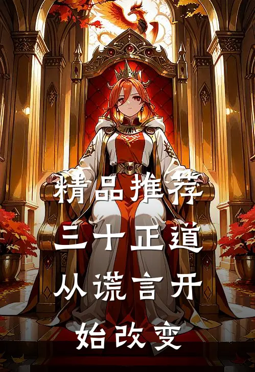 精品推荐三十正道：从谎言开始改变