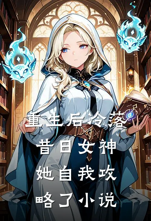 重生后冷落昔日女神，她自我攻略了小说
