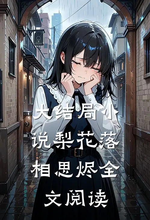 大结局小说梨花落,相思烬全文阅读