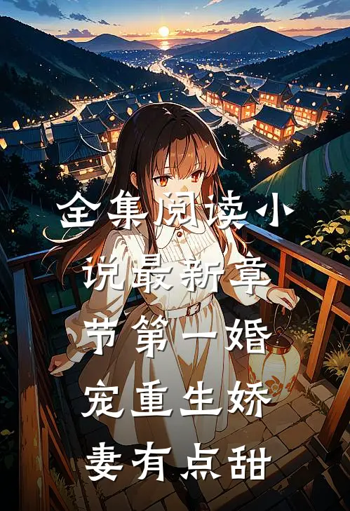 全集阅读小说最新章节第一婚宠重生娇妻有点甜