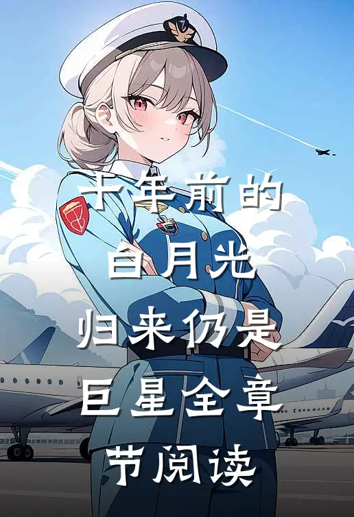 十年前的白月光，归来仍是巨星全章节阅读
