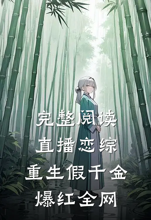 完整阅读直播恋综，重生假千金爆红全网