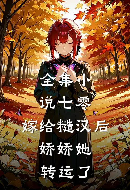 全集小说七零：嫁给糙汉后，娇娇她转运了