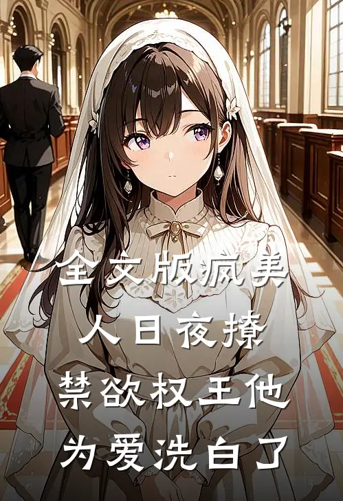 全文版疯美人日夜撩，禁欲权王他为爱洗白了