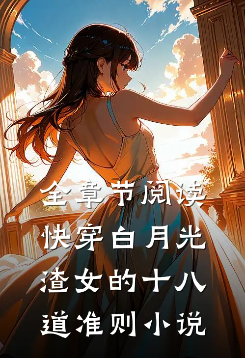 全章节阅读快穿白月光渣女的十八道准则小说