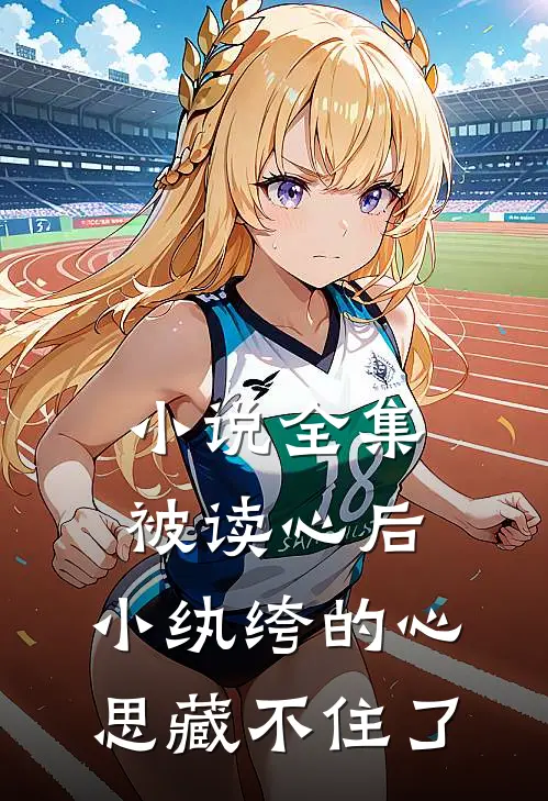 小说全集被读心后，小纨绔的心思藏不住了