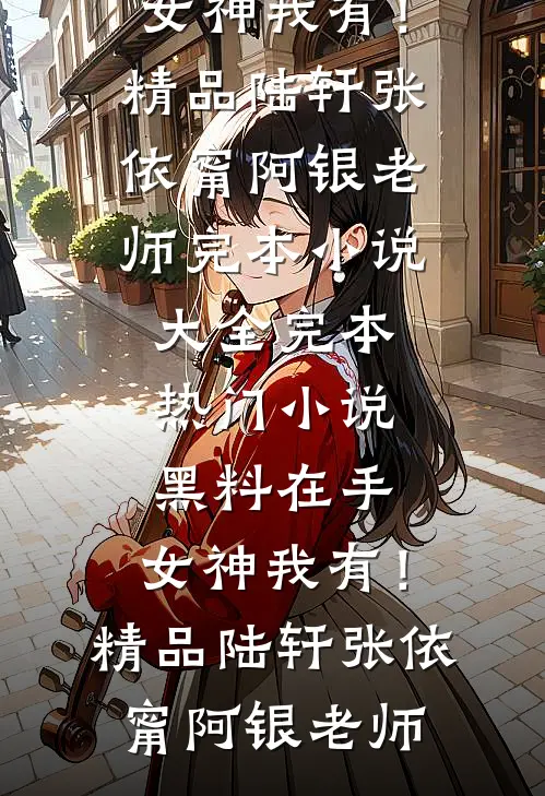 一不小心拐到了对家的千金全集
