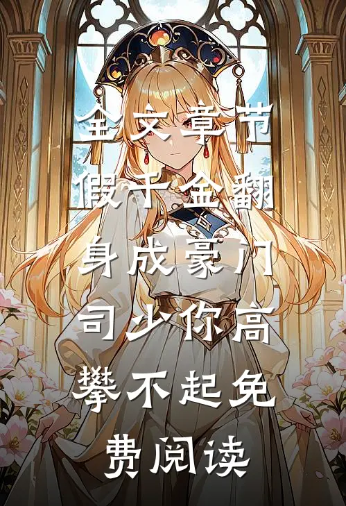 全文章节假千金翻身成豪门，司少你高攀不起免费阅读