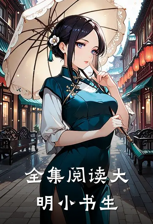 全集阅读大明小书生