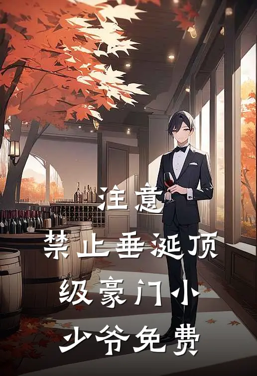 注意，禁止垂涎顶级豪门小少爷免费