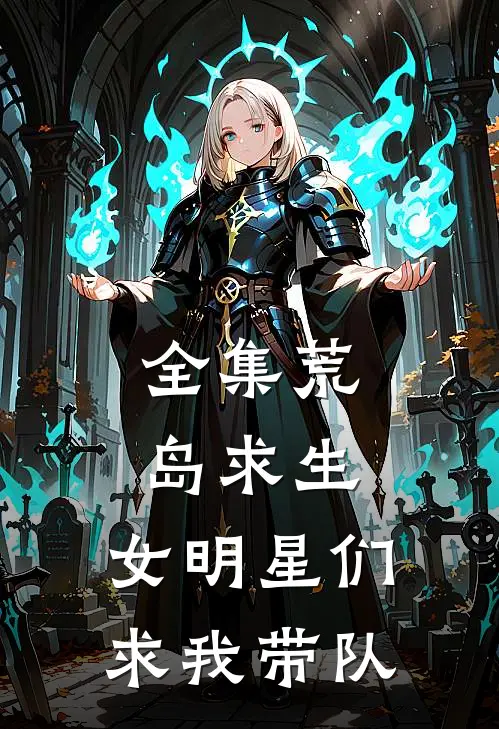 全集荒岛求生：女明星们求我带队
