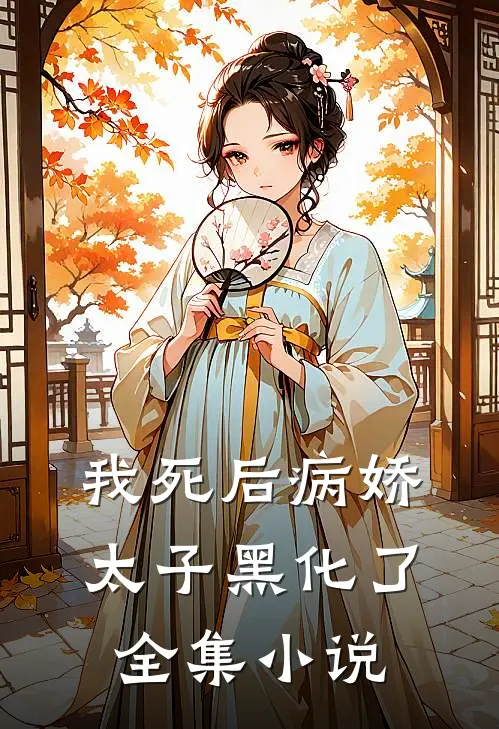 我死后病娇太子黑化了全集小说