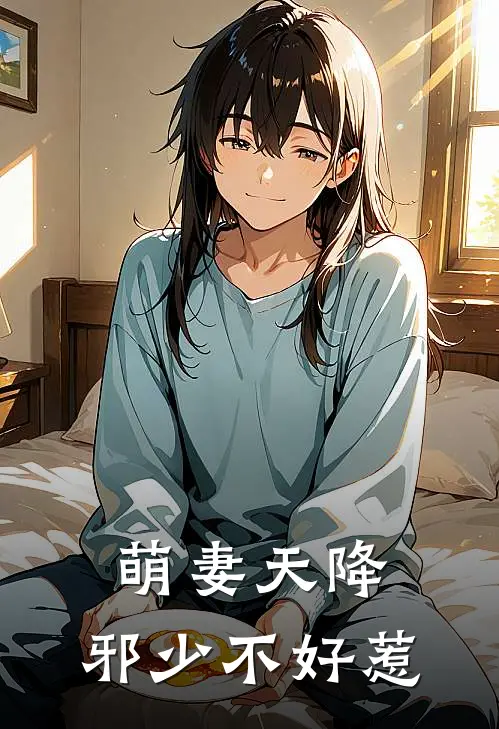 萌妻天降：邪少不好惹