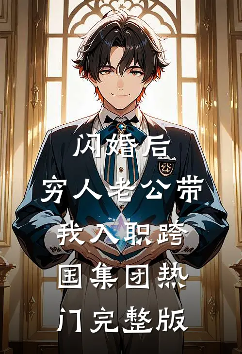 闪婚后，穷人老公带我入职跨国集团热门完整版