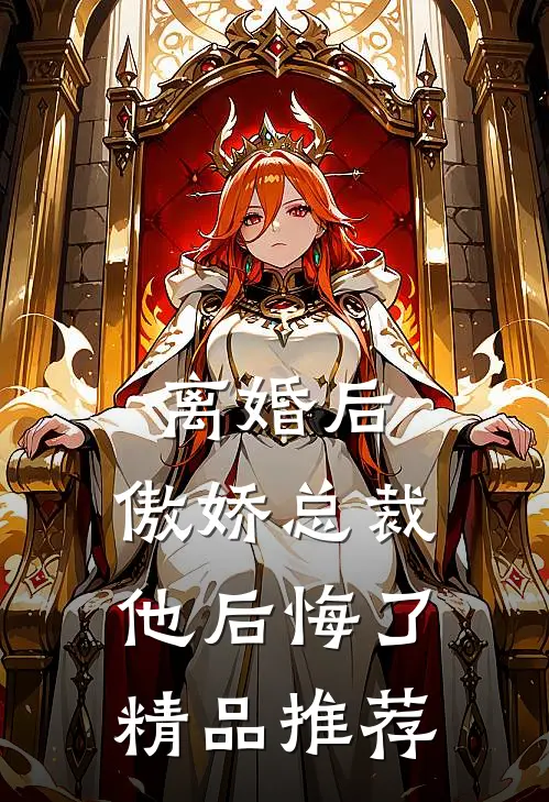 离婚后，傲娇总裁他后悔了精品推荐