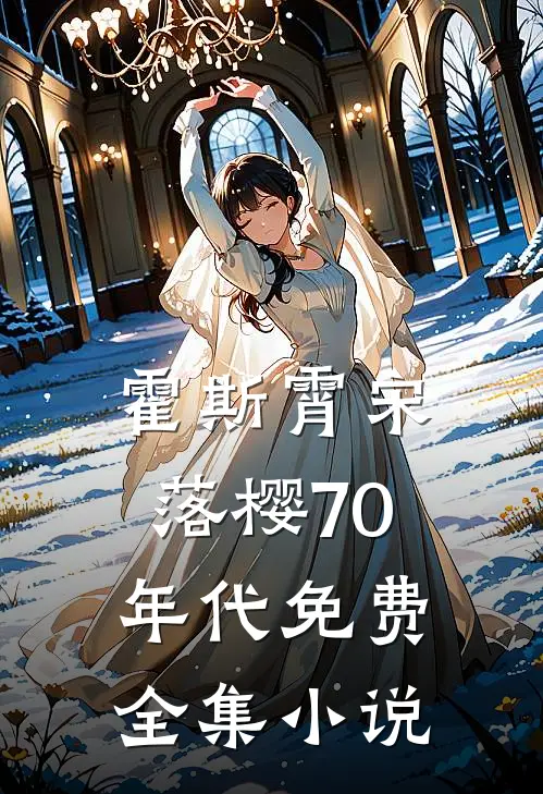 霍斯霄宋落樱70年代免费全集小说