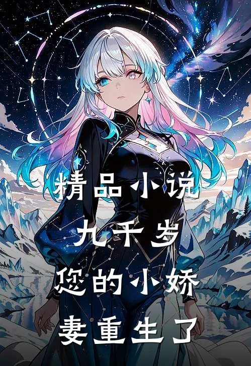 精品小说九千岁，您的小娇妻重生了