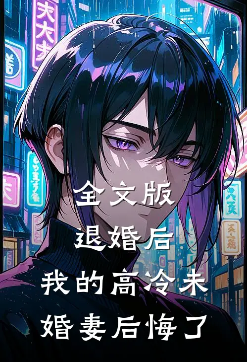 全文版退婚后，我的高冷未婚妻后悔了