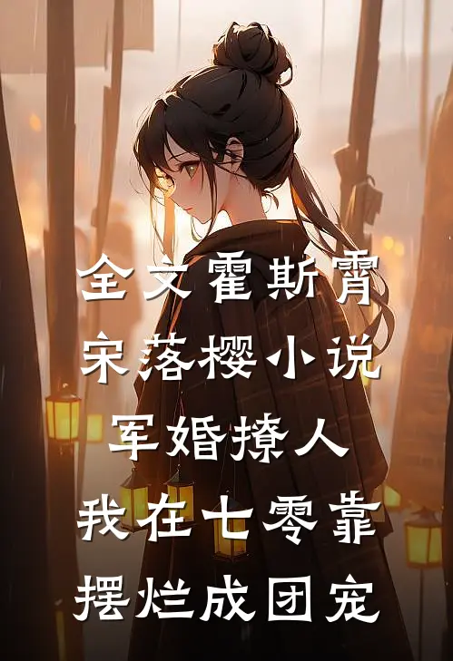 全文霍斯霄宋落樱小说军婚撩人,我在七零靠摆烂成团宠