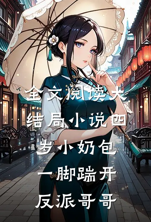 全文阅读大结局小说四岁小奶包一脚踹开反派哥哥