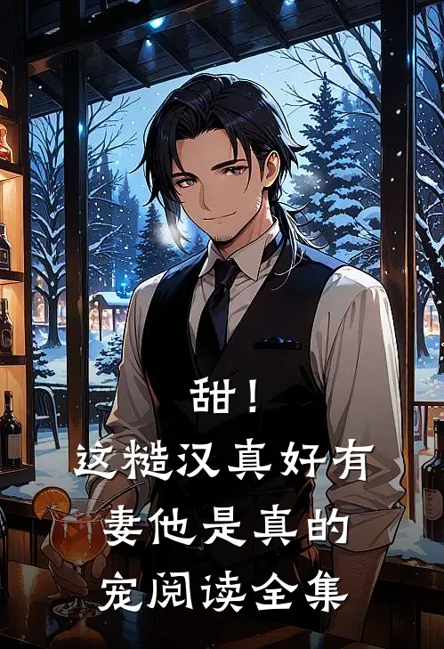 甜！这糙汉真好，有妻他是真的宠阅读全集