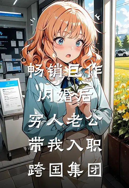 畅销巨作闪婚后，穷人老公带我入职跨国集团