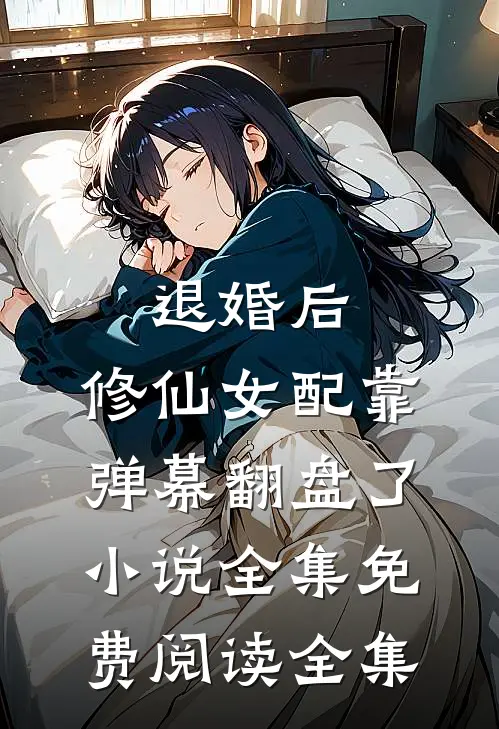 退婚后，修仙女配靠弹幕翻盘了小说全集免费阅读全集