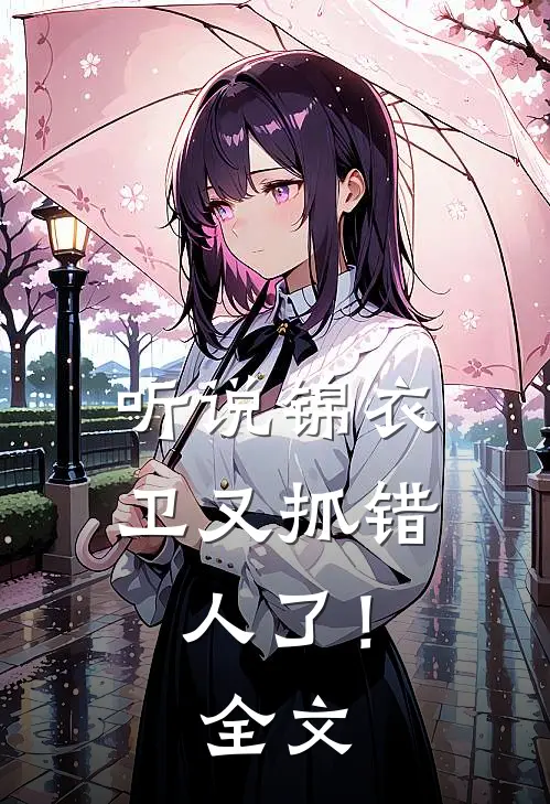 听说锦衣卫又抓错人了！全文