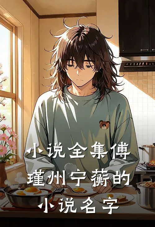 小说全集傅瑾州宁蘅的小说名字
