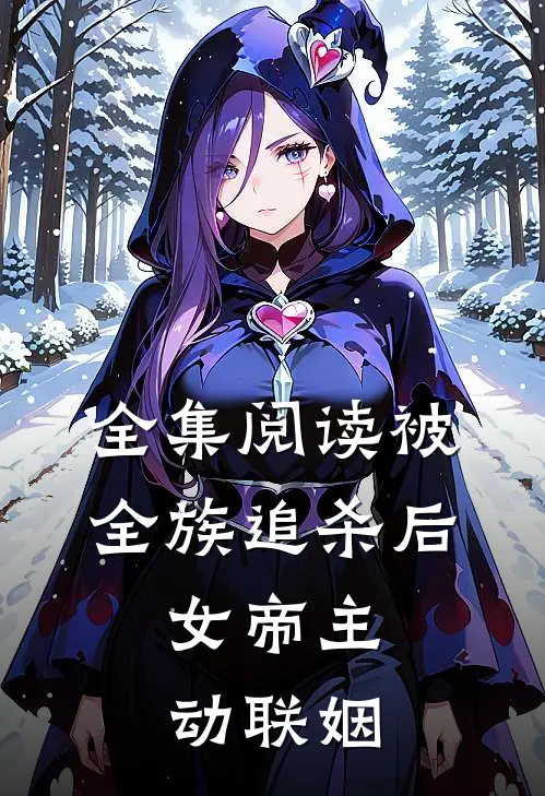 全集阅读被全族追杀后，女帝主动联姻