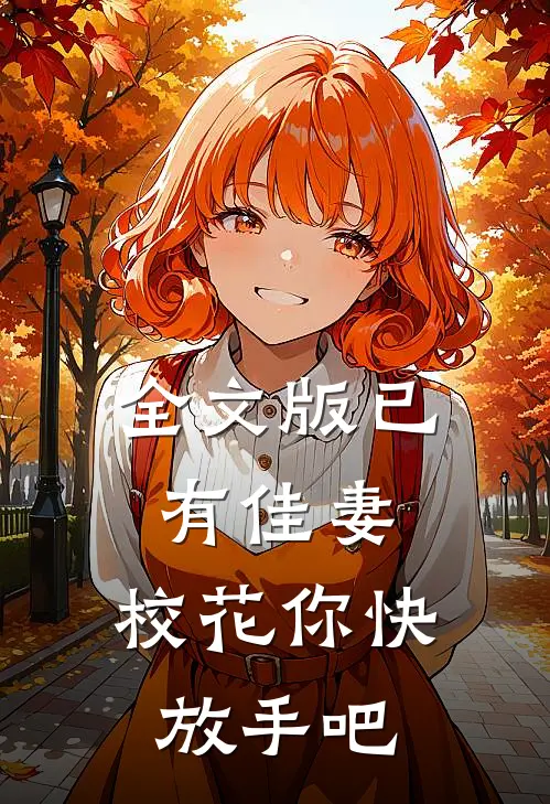 全文版已有佳妻，校花你快放手吧