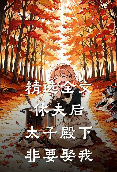 精选全文休夫后，太子殿下非要娶我