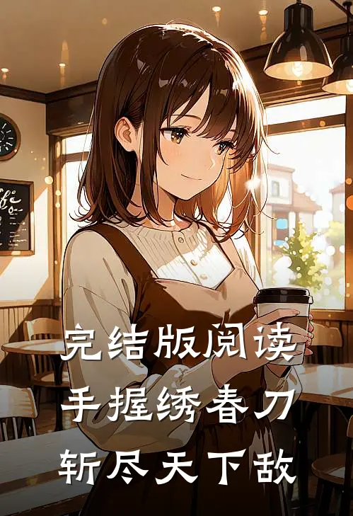 完结版阅读手握绣春刀，斩尽天下敌