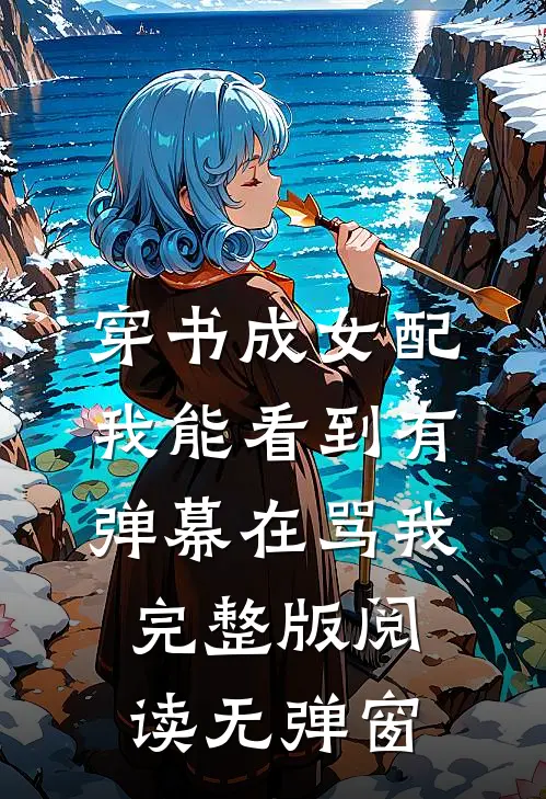 穿书成女配我能看到有弹幕在骂我完整版阅读无弹窗