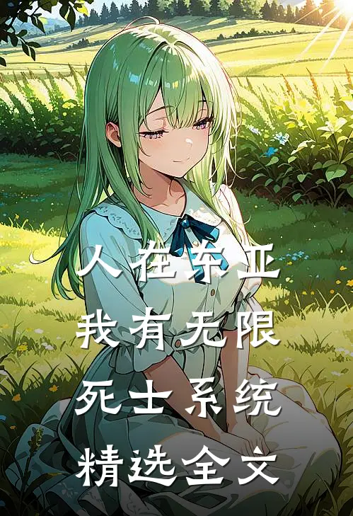 人在东亚：我有无限死士系统精选全文