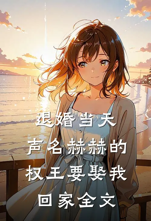 退婚当天，声名赫赫的权王要娶我回家全文