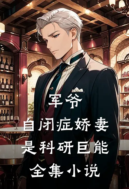 军爷，自闭症娇妻是科研巨能全集小说