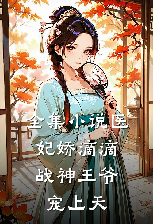 全集小说医妃娇滴滴，战神王爷宠上天