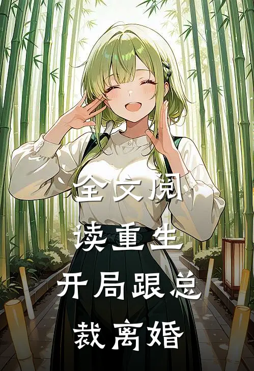 全文阅读重生：开局跟总裁离婚