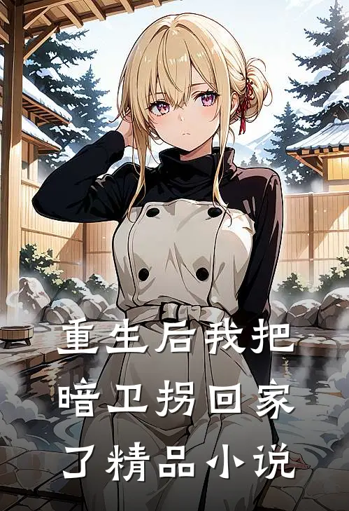 重生后我把暗卫拐回家了精品小说