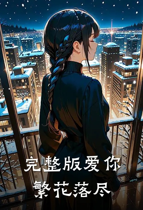 完整版爱你，繁花落尽
