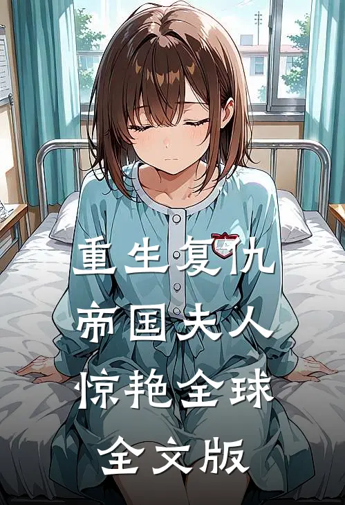 重生复仇：帝国夫人惊艳全球全文版