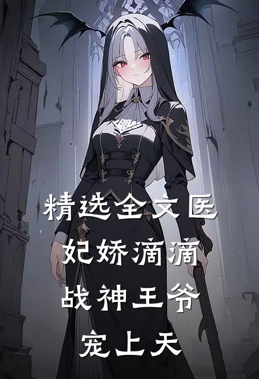 精选全文医妃娇滴滴，战神王爷宠上天