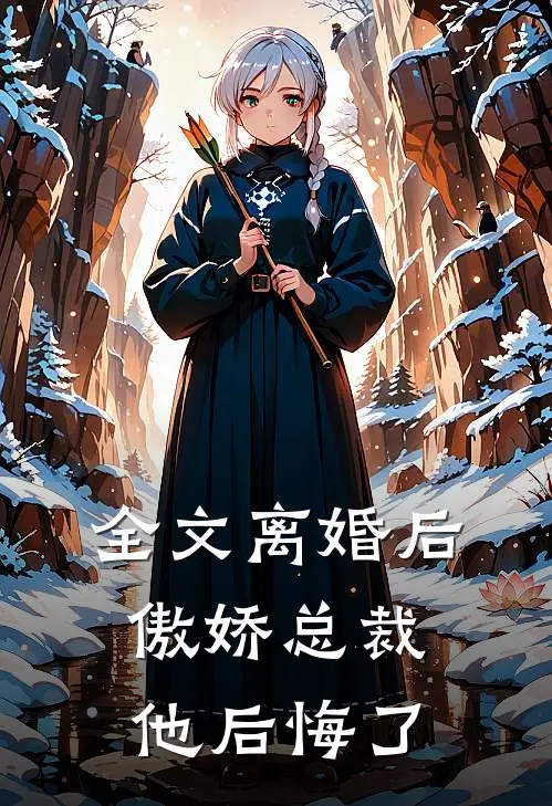 全文离婚后，傲娇总裁他后悔了