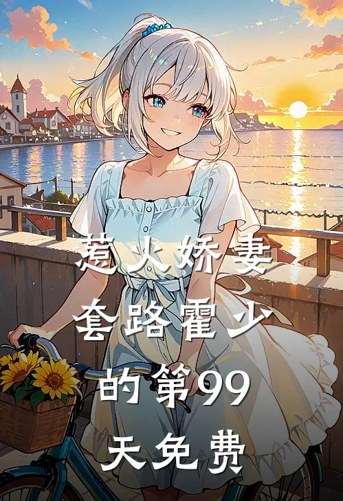 惹火娇妻：套路霍少的第99天免费