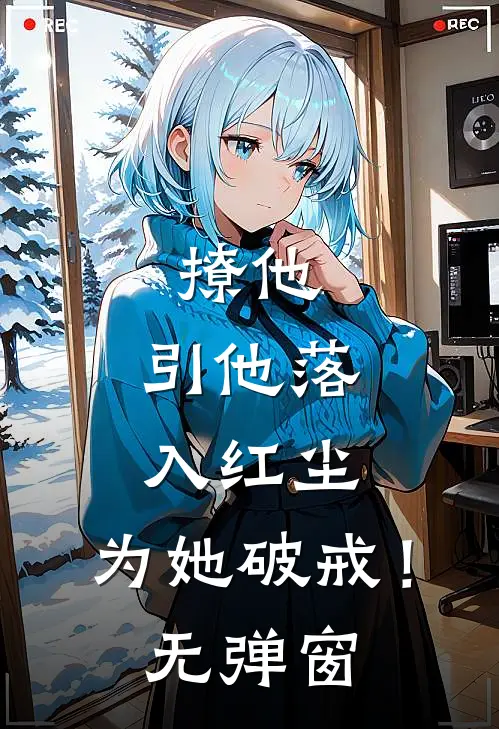 撩他，引他落入红尘，为她破戒！无弹窗